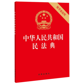 中华人民共和国民法典