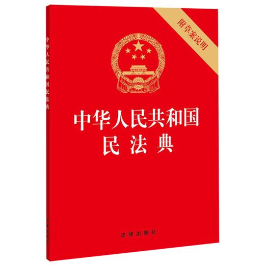 中华人民共和国民法典 商品图0