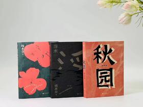 《秋园》《浮木》《我本芬芳》，杨本芬著，小32开，共三册，约750页，北京联合出版公司2020年-2022年出版，定价117.6元，售价58