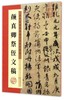 颜真卿祭侄文稿(历代经典碑帖高清放大对照本) 商品缩略图0