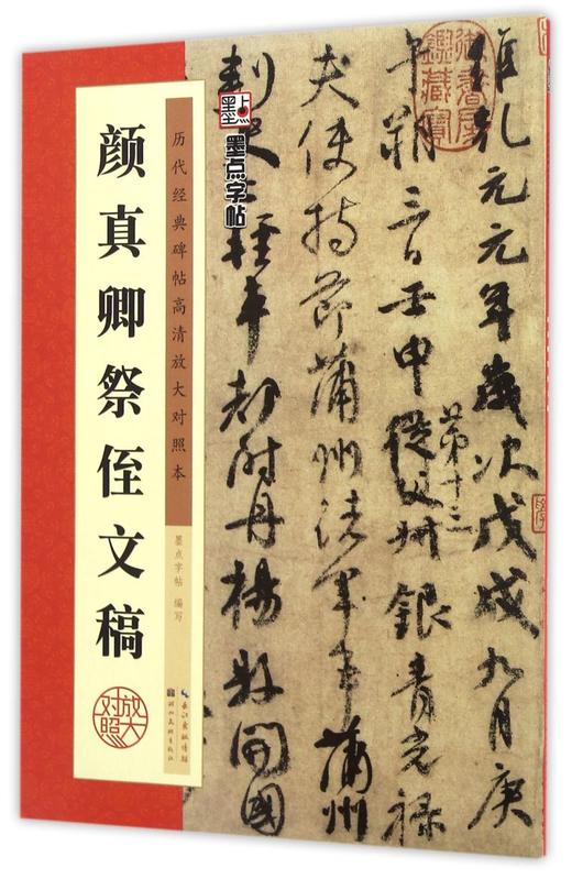颜真卿祭侄文稿(历代经典碑帖高清放大对照本) 商品图0