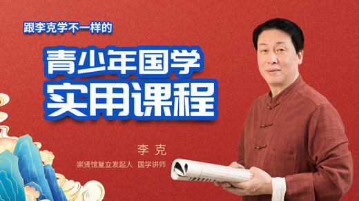 崇贤馆馆长李克：精英子女华语筑基课程 商品图0