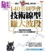 【中商原版】140张图学会 技术线型赚大波段 港台原版 麻道明 大乐文化 商品缩略图1