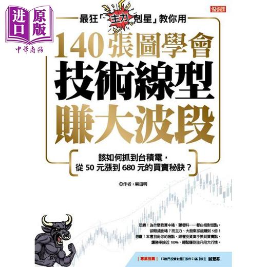 【中商原版】140张图学会 技术线型赚大波段 港台原版 麻道明 大乐文化 商品图1