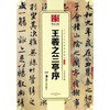 王羲之兰亭序/中国书法传世碑帖精品 商品缩略图0