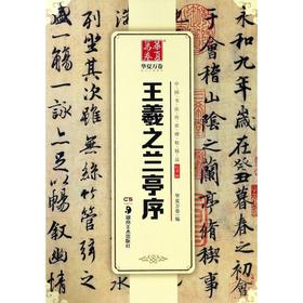 王羲之兰亭序/中国书法传世碑帖精品