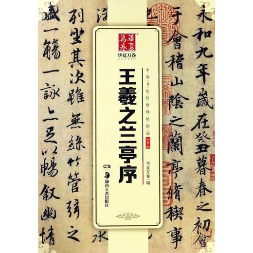 王羲之兰亭序/中国书法传世碑帖精品 商品图0