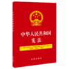 中华人民共和国宪法 商品缩略图0