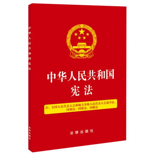 中华人民共和国宪法 商品图0