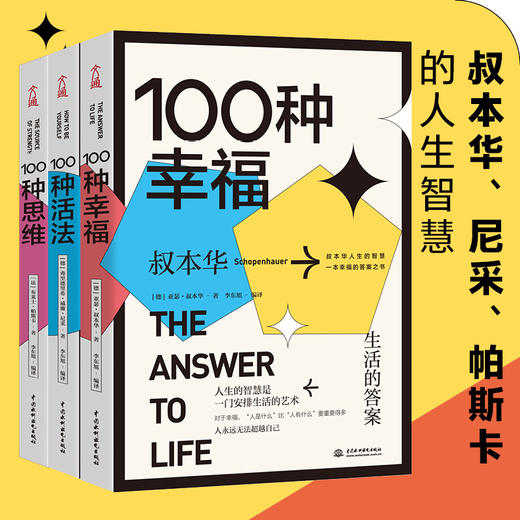 【100种全集】100种活法(如何做自己)+100种幸福(生活的答案)+100种思维(力量的来源) 共三册 自我实现励志书籍正版 商品图0