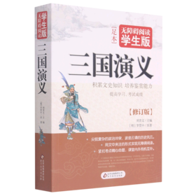 三国演义(无障碍阅读学生版)