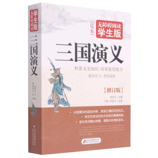 三国演义(无障碍阅读学生版) 商品图0