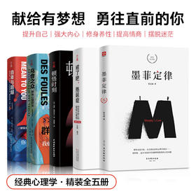 精装全套5册 墨菲定律乌合之众自卑与超越戒了吧 拖延症 顿悟时刻 原著全集卡耐基人生必读十本书励志书籍
