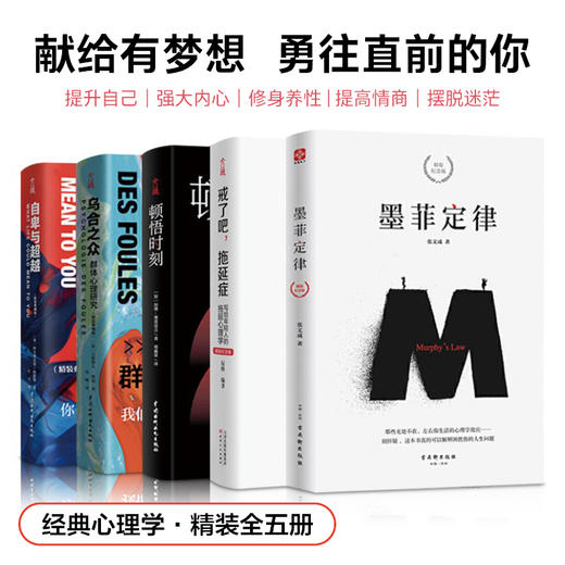 精装全套5册 墨菲定律乌合之众自卑与超越戒了吧 拖延症 顿悟时刻 原著全集卡耐基人生必读十本书励志书籍 商品图0