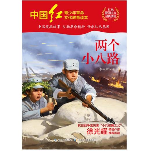 两个小八路/中国红青少年革命文化教育读本 商品图1