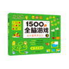 1500个全脑游戏(3 4-5岁适用) 商品缩略图0