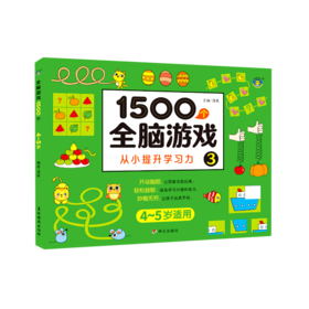 1500个全脑游戏(3 4-5岁适用)