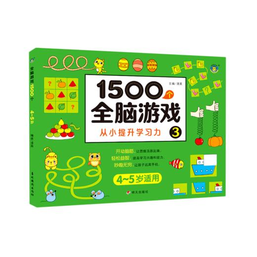 1500个全脑游戏(3 4-5岁适用) 商品图0