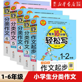 年级任选 小学生一二三四五六年级作文书大全每天15分钟轻松写语文教材同步作文分类优秀满分获奖写作技巧课外辅导书作文素材精选