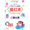 入学基础描红本(口算心算) 商品缩略图0