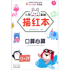 入学基础描红本(口算心算)