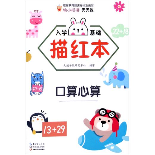 入学基础描红本(口算心算) 商品图0