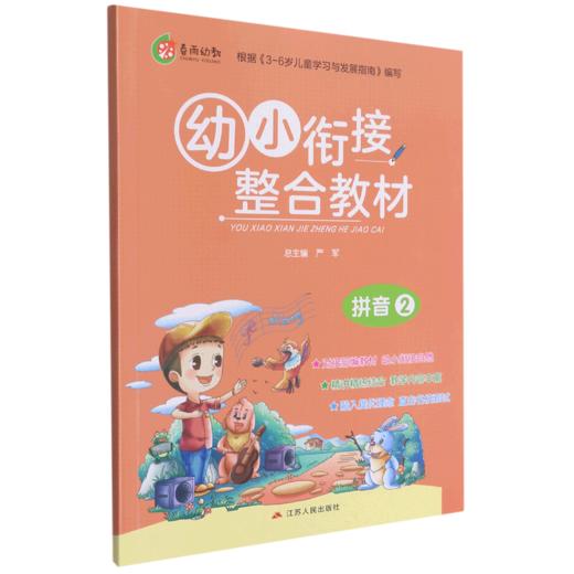幼小衔接整合教材(拼音2) 商品图0