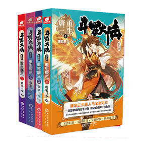 斗罗大陆5重生唐三1-4共四册赠书签 唐家三少新作第五部龙王传说/终极斗罗青春文学玄幻武侠小说畅销书籍