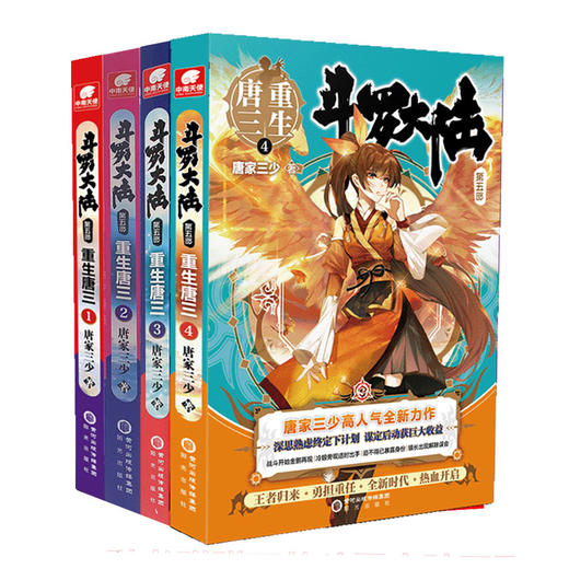 斗罗大陆5重生唐三1-4共四册赠书签 唐家三少新作第五部龙王传说/终极斗罗青春文学玄幻武侠小说畅销书籍 商品图0