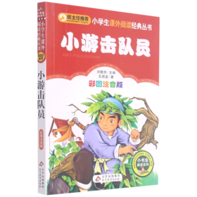 小游击队员(彩图注音版)/小书虫阅读系列/小学生课外阅读经典丛书
