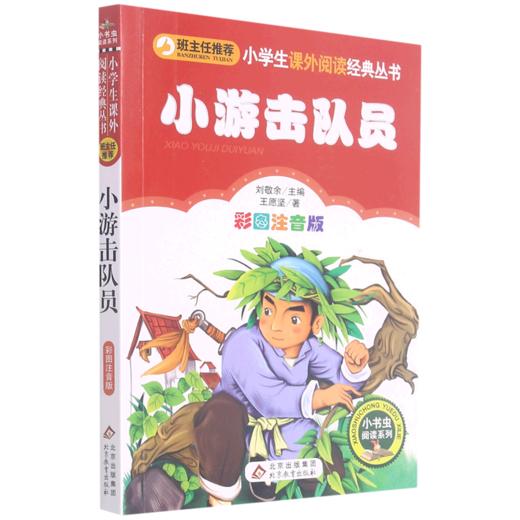 小游击队员(彩图注音版)/小书虫阅读系列/小学生课外阅读经典丛书 商品图0