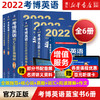 2022考博英语蓝宝书系列 词汇写作模板阅读理解真题全项指导全套2022年博士研究生入学考试辅导用书阅读写作词汇核心词完形真题卷 商品缩略图0