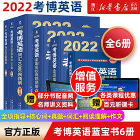 2022考博英语蓝宝书系列 词汇写作模板阅读理解真题全项指导全套2022年博士研究生入学考试辅导用书阅读写作词汇核心词完形真题卷