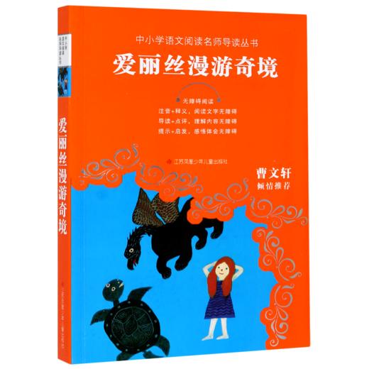 爱丽丝漫游奇境(无障碍阅读)/中小学语文阅读名师导读丛书 商品图0