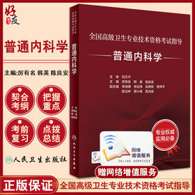 普通内科学 全国高级卫生专业技术资格考试指导 厉有名 韩英 陈良安主编 资格考试自学参考资料 人民卫生出版社9787117320221