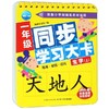 一年级同步学习大卡 生字上下册(全2本) 幼小衔接幼儿认知启蒙小学教辅识字卡片部编版小学语文教材配套组词造句偏旁部首组合教材 商品缩略图0