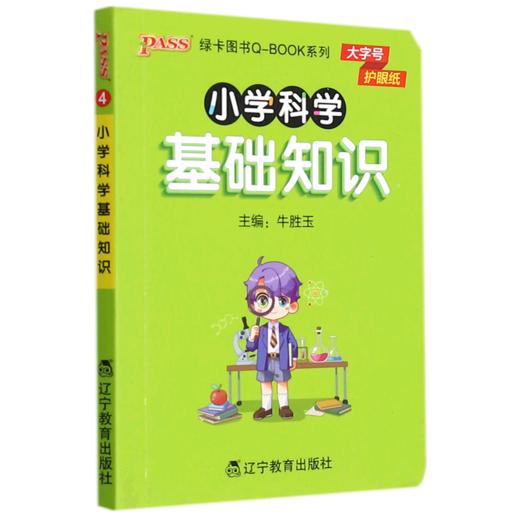 小学科学基础知识 商品图0