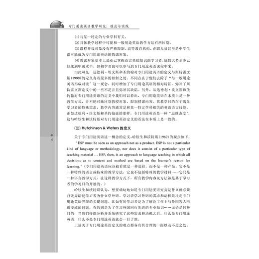 专门用途英语教学研究:理论与实践/外语文化教学论丛/单胜江/浙江大学出版社 商品图4