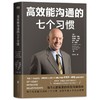 现货正版包邮 高效能人士的七个习惯钻石版+高效能沟通的七个习惯 史蒂芬柯维经典代表作 7个习惯 商品缩略图3