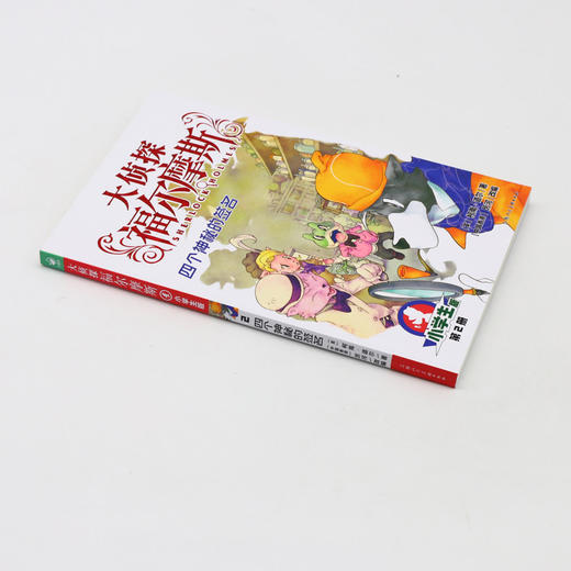 大侦探福尔摩斯(第2册四个神秘的签名小学生版) 商品图1
