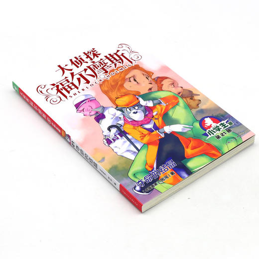 大侦探福尔摩斯(第21册夺命的结晶小学生版) 商品图1