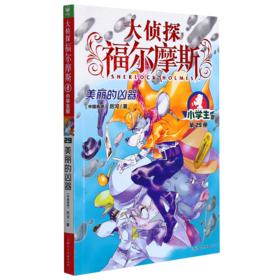 大侦探福尔摩斯(第29册美丽的凶器小学生版)