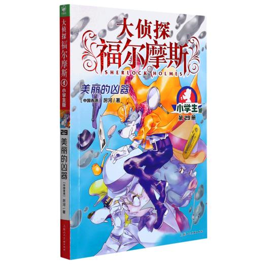 大侦探福尔摩斯(第29册美丽的凶器小学生版) 商品图0