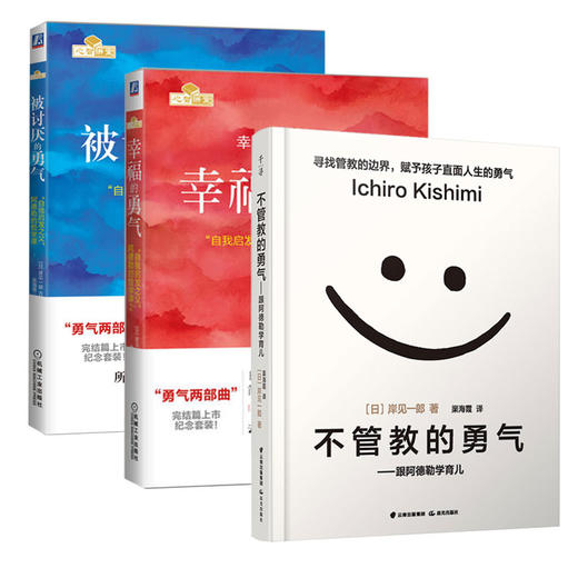 被讨厌的勇气+幸福的勇气+不管教的勇气 套装3册 自我启发之父阿德勒的哲学课 心灵鸡汤人生哲学畅销书 商品图1