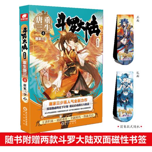 斗罗大陆5重生唐三1-5全套5册 唐家三少新作 斗罗大陆系列第五部 龙王传说/终/极斗罗文学玄幻武侠小说书 商品图3