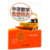 100以内数的认识及加减法(1 1下适用)/小学数学专题特训 商品缩略图0