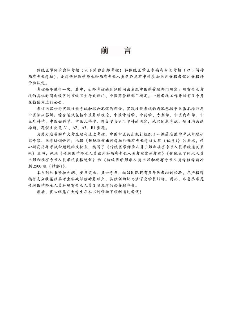 前言9787513274272传统医学师承人员出师和确有专长人员考核拿分考典.jpg