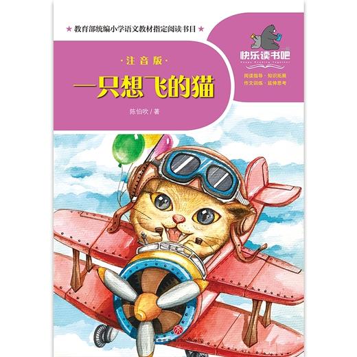 一只想飞的猫(注音版)/一起快乐读书吧 商品图1