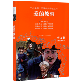 爱的教育(无障碍阅读)/中小学语文阅读名师导读丛书