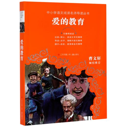 爱的教育(无障碍阅读)/中小学语文阅读名师导读丛书 商品图0
